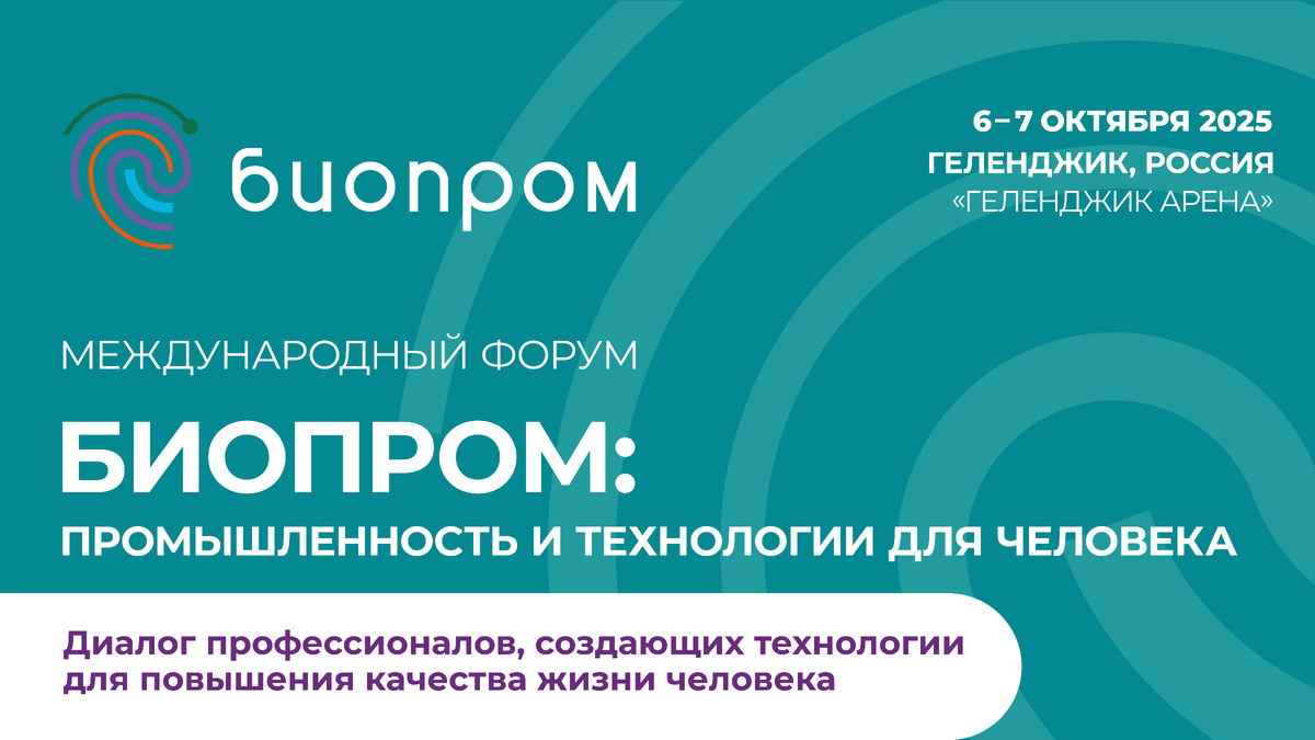 Мы едем на Форум БИОПРОМ! 
